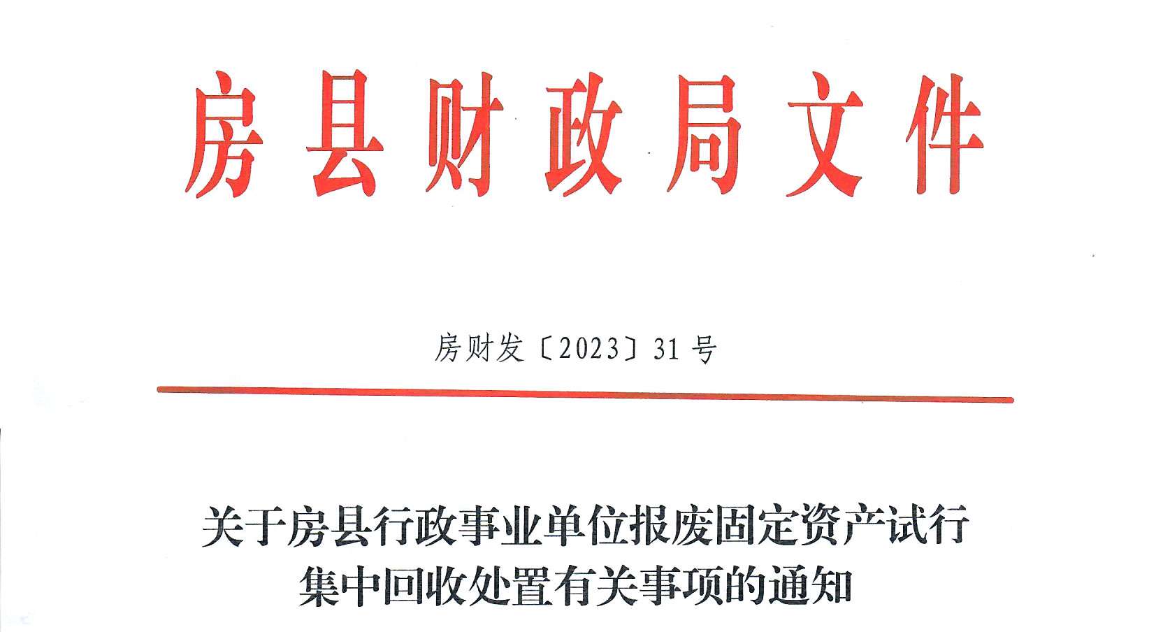 房縣財政局文件