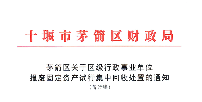 茅箭區(qū)財政局文件